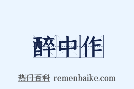 醉中作是什么意思的图片